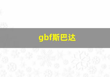 gbf斯巴达