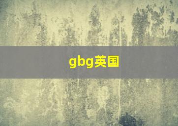 gbg英国