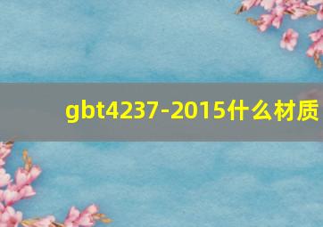 gbt4237-2015什么材质