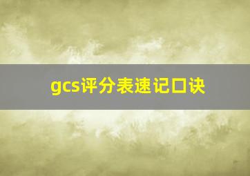 gcs评分表速记口诀