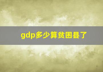 gdp多少算贫困县了