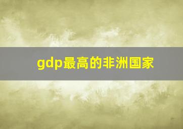 gdp最高的非洲国家