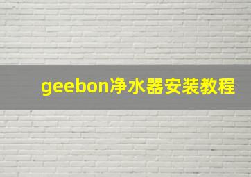 geebon净水器安装教程