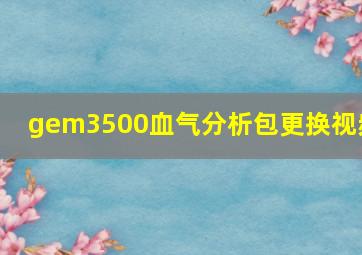 gem3500血气分析包更换视频