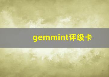 gemmint评级卡