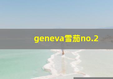 geneva雪茄no.2