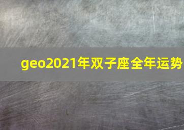 geo2021年双子座全年运势