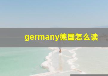 germany德国怎么读