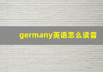 germany英语怎么读音