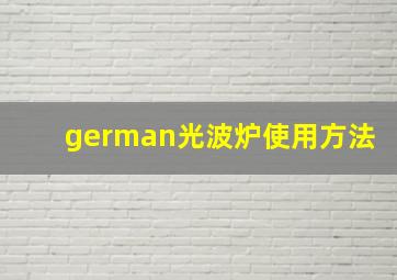 german光波炉使用方法