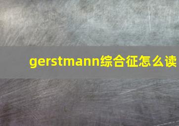 gerstmann综合征怎么读