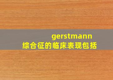 gerstmann综合征的临床表现包括