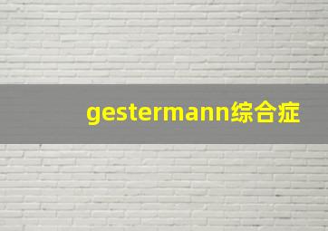 gestermann综合症