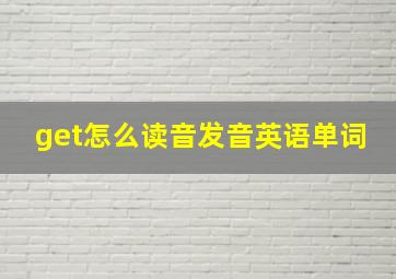 get怎么读音发音英语单词