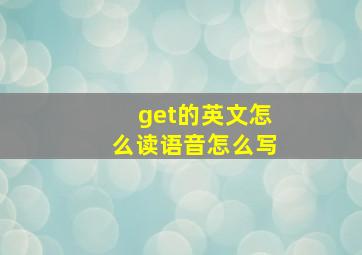 get的英文怎么读语音怎么写