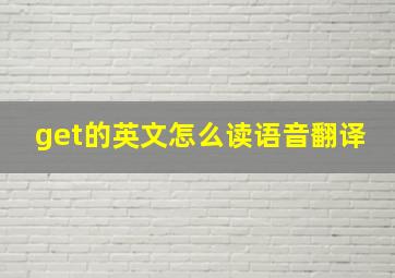 get的英文怎么读语音翻译