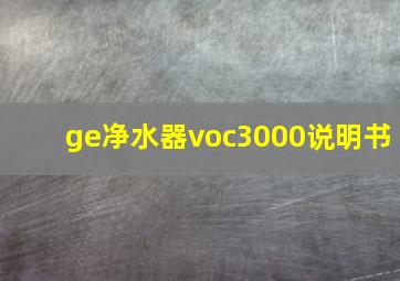 ge净水器voc3000说明书