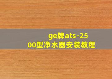 ge牌ats-2500型净水器安装教程