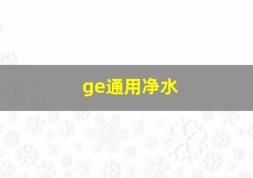 ge通用净水