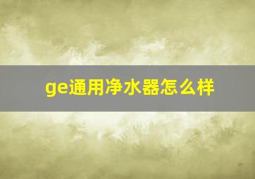 ge通用净水器怎么样