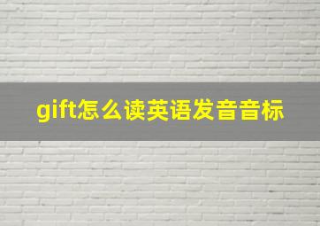 gift怎么读英语发音音标