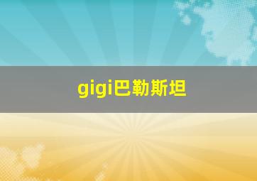 gigi巴勒斯坦