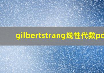 gilbertstrang线性代数pdf