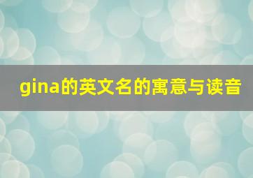 gina的英文名的寓意与读音