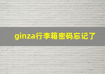 ginza行李箱密码忘记了