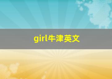 girl牛津英文