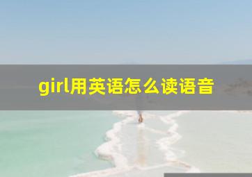 girl用英语怎么读语音