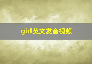 girl英文发音视频