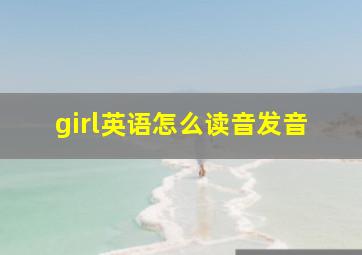 girl英语怎么读音发音