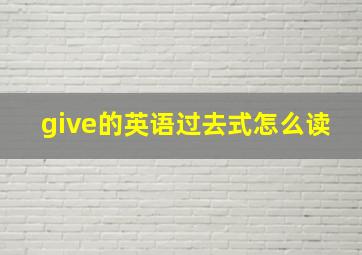 give的英语过去式怎么读