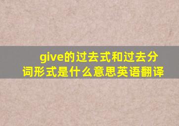 give的过去式和过去分词形式是什么意思英语翻译