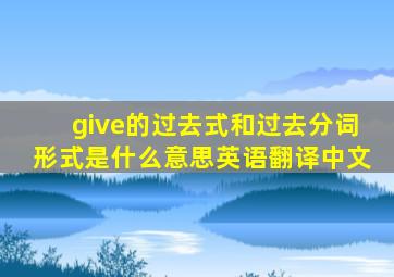 give的过去式和过去分词形式是什么意思英语翻译中文