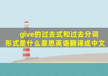 give的过去式和过去分词形式是什么意思英语翻译成中文