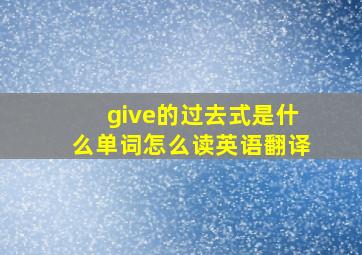 give的过去式是什么单词怎么读英语翻译