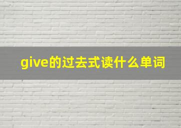 give的过去式读什么单词