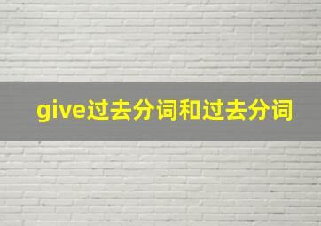 give过去分词和过去分词