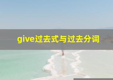 give过去式与过去分词