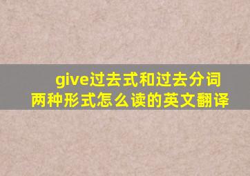 give过去式和过去分词两种形式怎么读的英文翻译