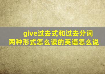 give过去式和过去分词两种形式怎么读的英语怎么说