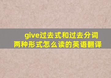 give过去式和过去分词两种形式怎么读的英语翻译