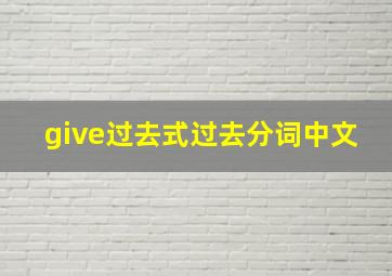 give过去式过去分词中文