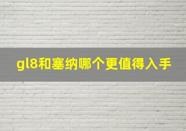 gl8和塞纳哪个更值得入手