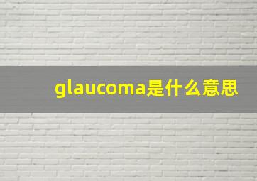 glaucoma是什么意思