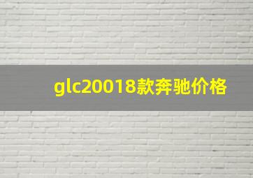 glc20018款奔驰价格