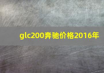 glc200奔驰价格2016年