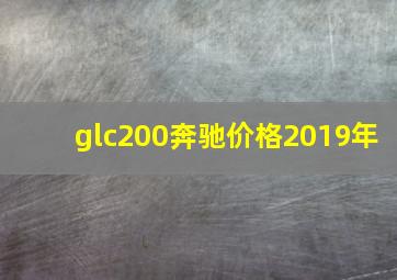 glc200奔驰价格2019年